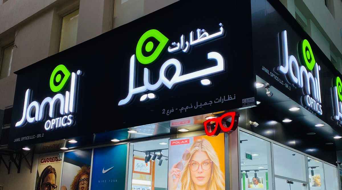 Jamil Optics Rolla Sharjah